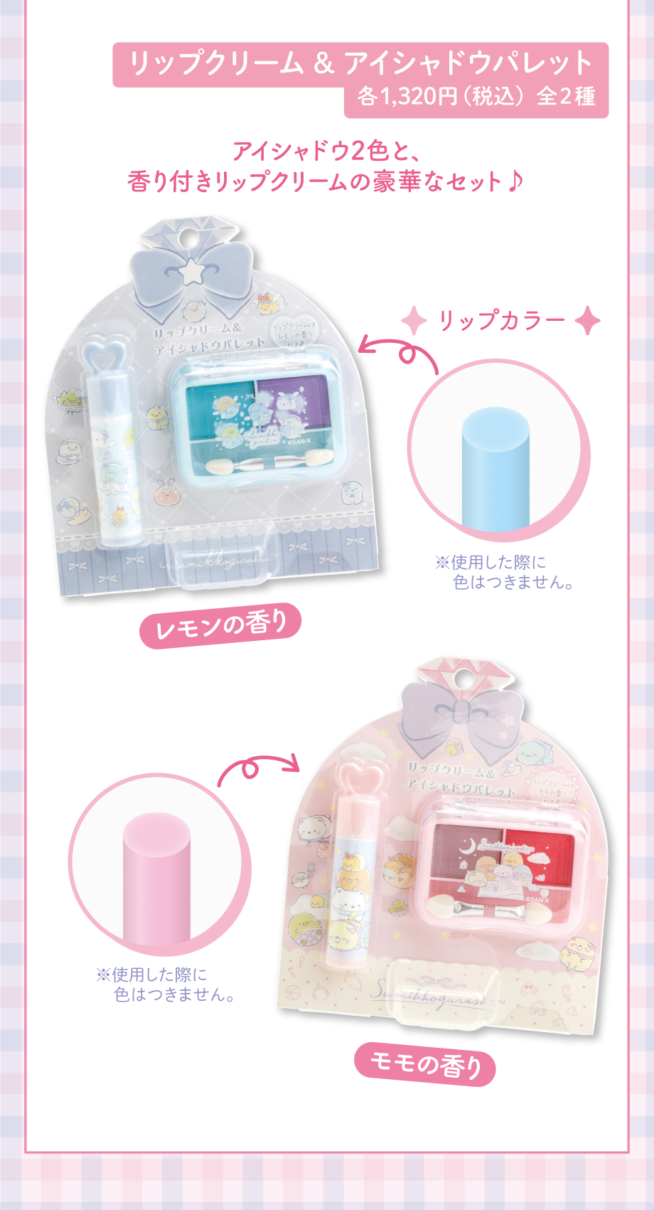 リップクリーム＆アイシャドウパレット 各1,320円（税込）全2種