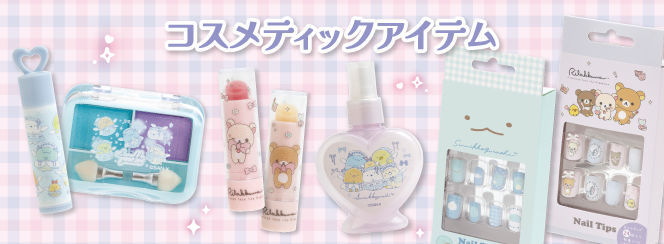 コスメティックアイテム