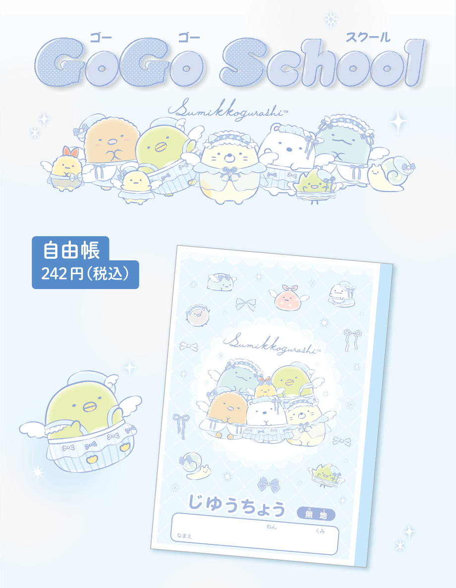 自由帳 242円（税込）