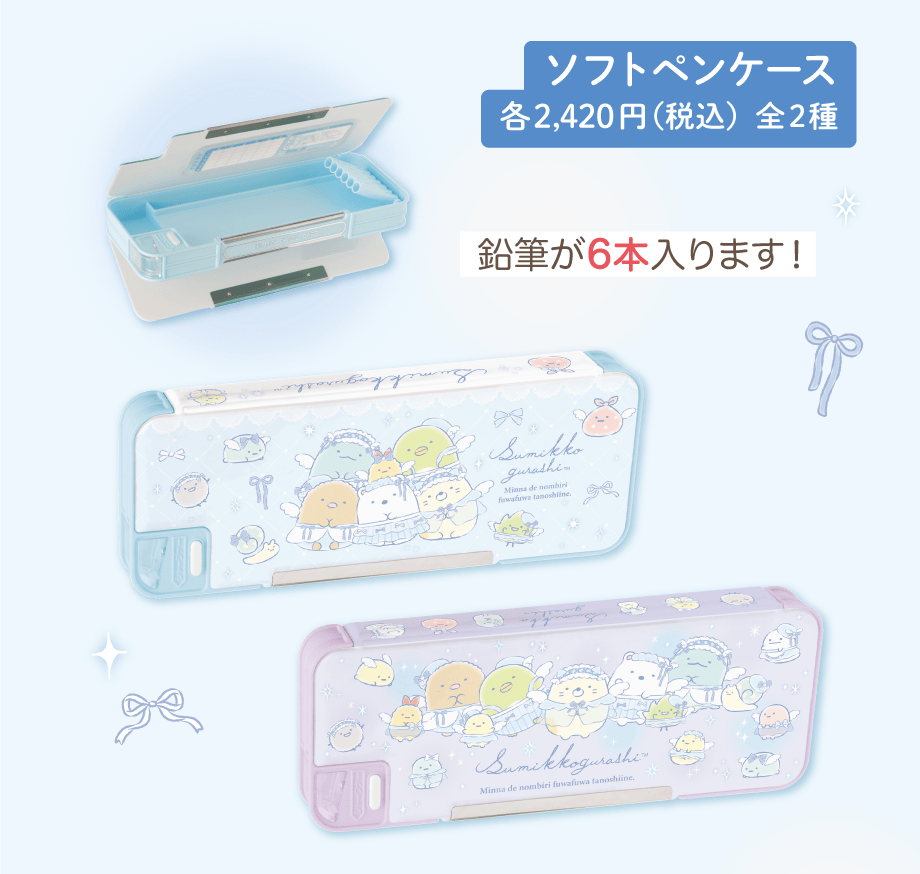 ソフトペンケース 各2,420円（税込）全2種