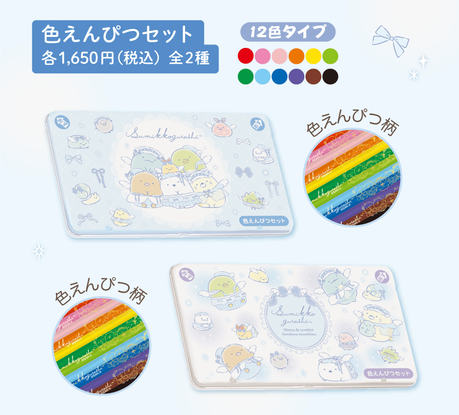 色えんぴつセット 各1,650円（税込）全2種