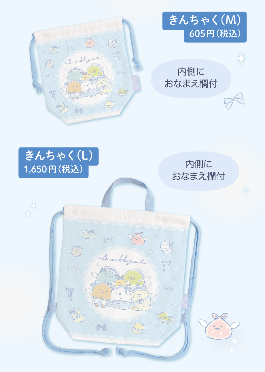 きんちゃく(M) 605円（税込）　きんちゃく(L) 1,650円（税込）