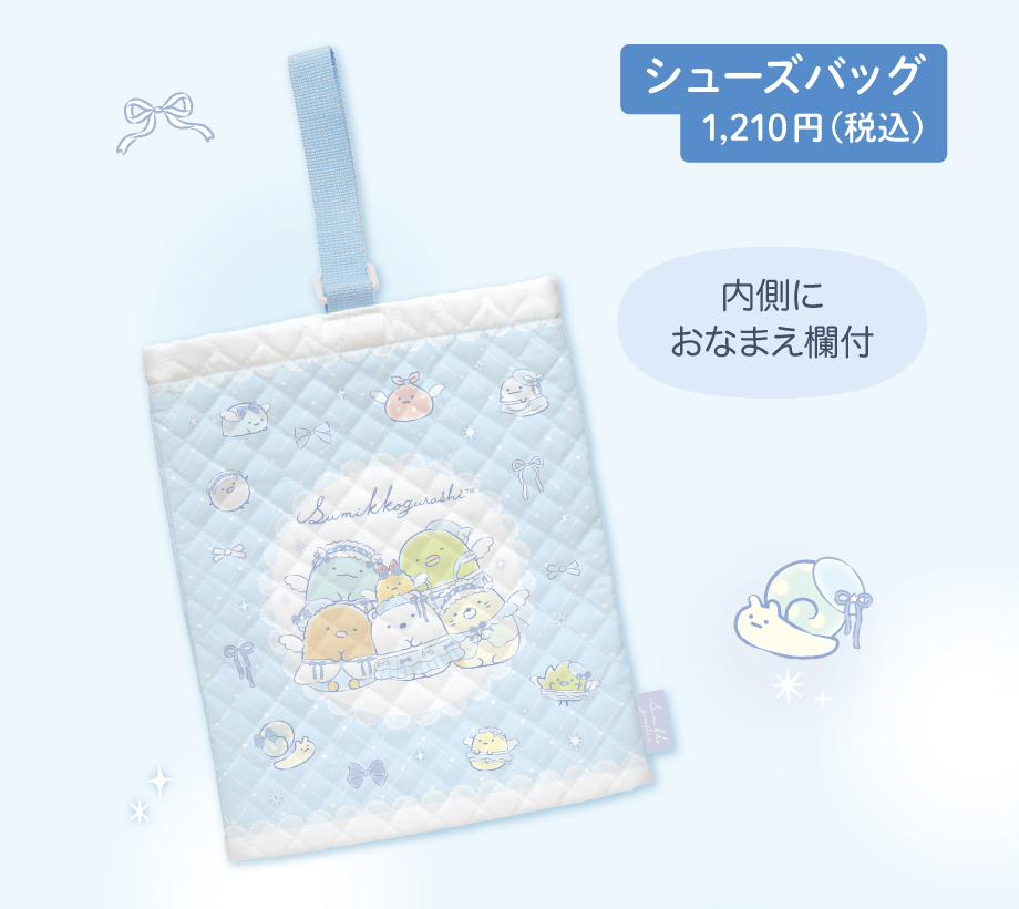 シューズバッグ 1,210円（税込）