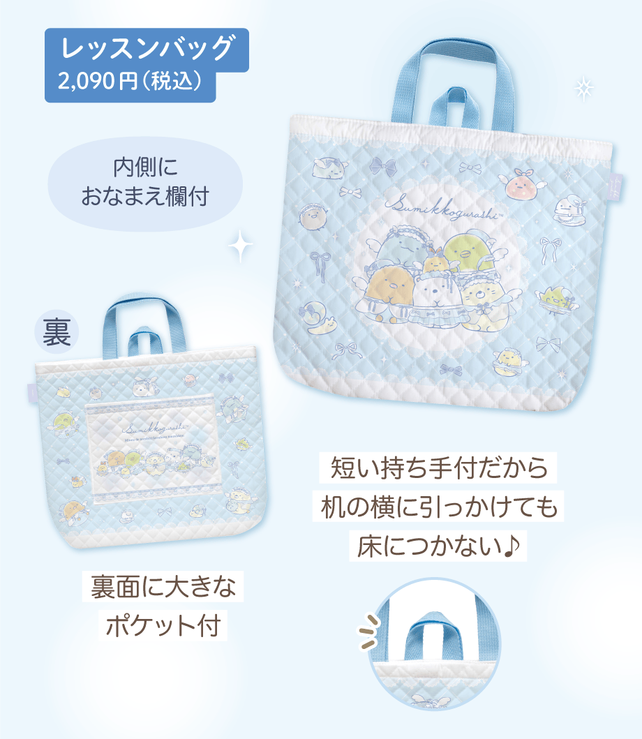 レッスンバッグ 2,090円（税込）