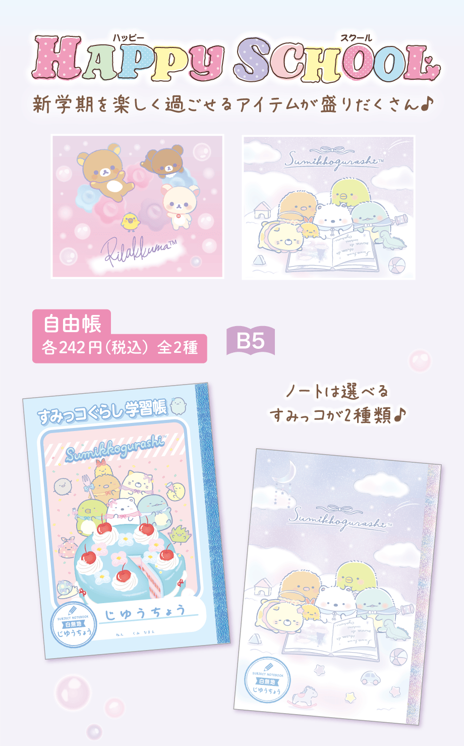 自由帳 各242円（税込）全2種