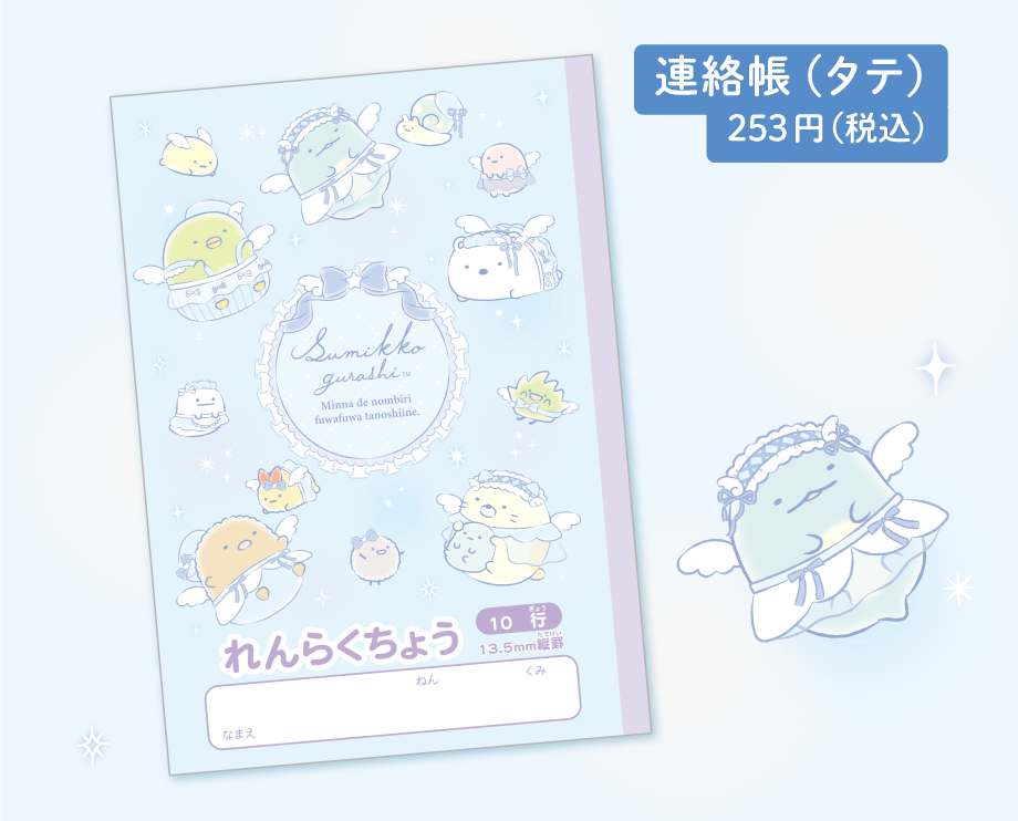 連絡帳（タテ）253円（税込）