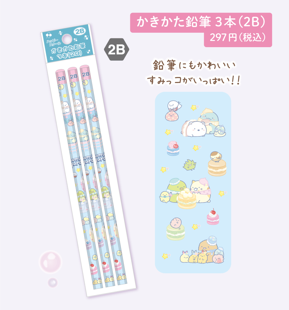 かきかた鉛筆3本（2B）297円（税込）