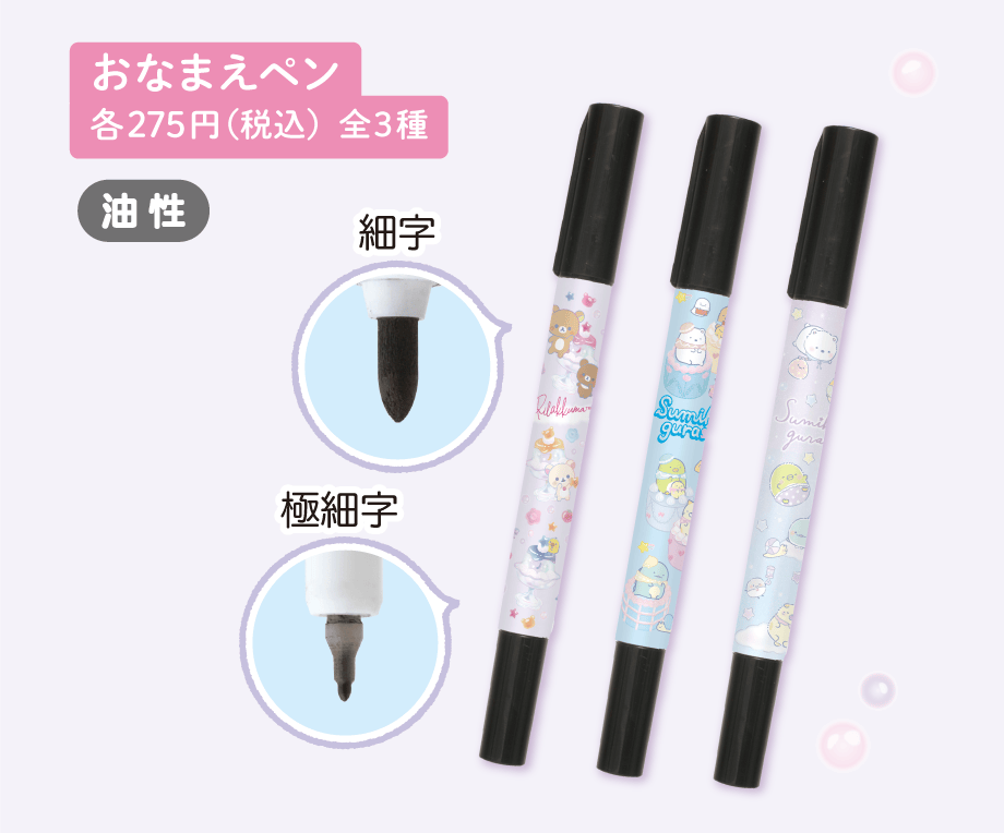 おなまえペン 各275円（税込）全3種