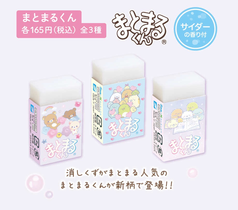 まとまるくん 各165円（税込）全3種