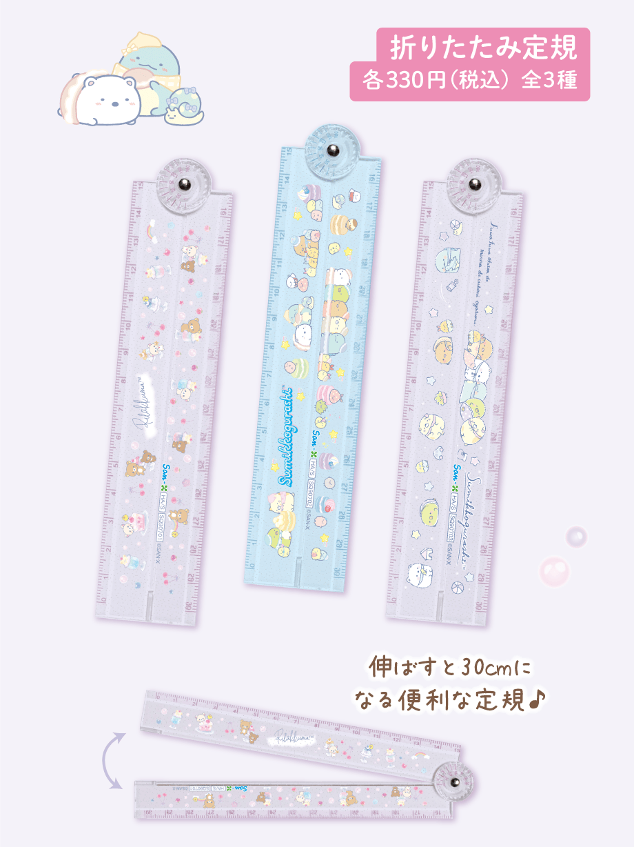 折りたたみ定規 各330円（税込）全3種