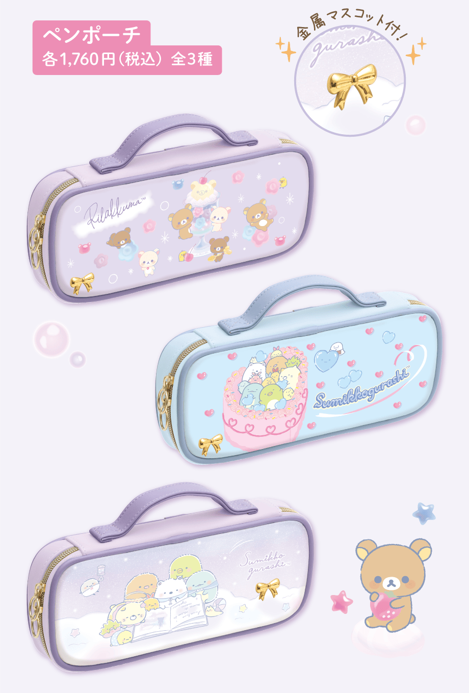 ペンポーチ 各1,760円（税込）全3種