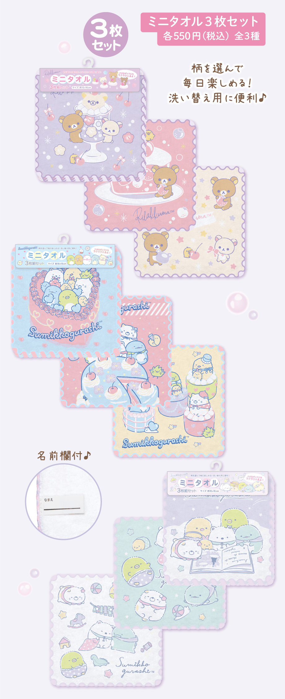 ミニタオル3枚セット 各550円（税込）全3種
