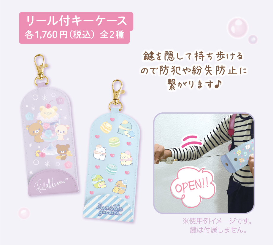 リール付キーケース 各1,760円（税込）全2種