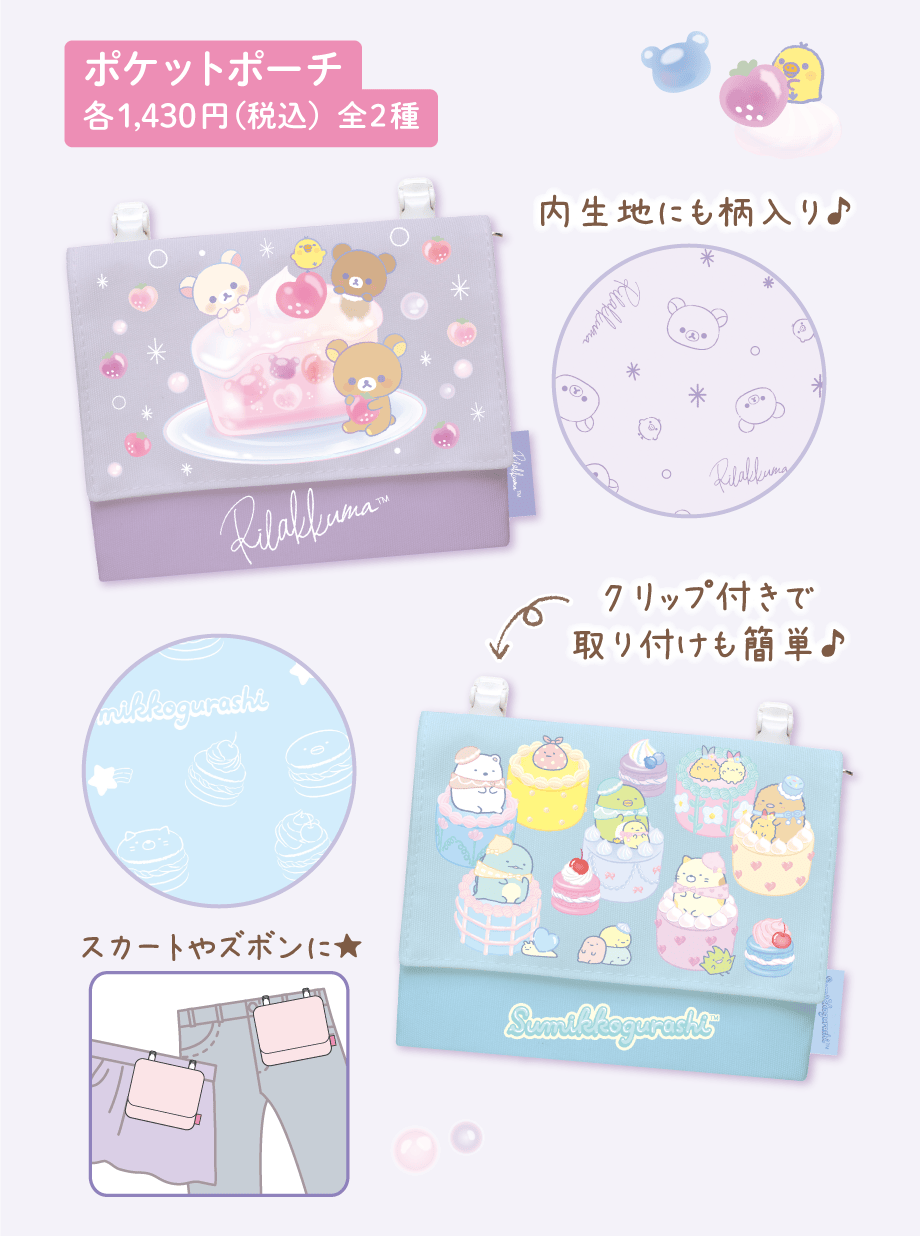 ポケットポーチ 各1,430円（税込）全2種