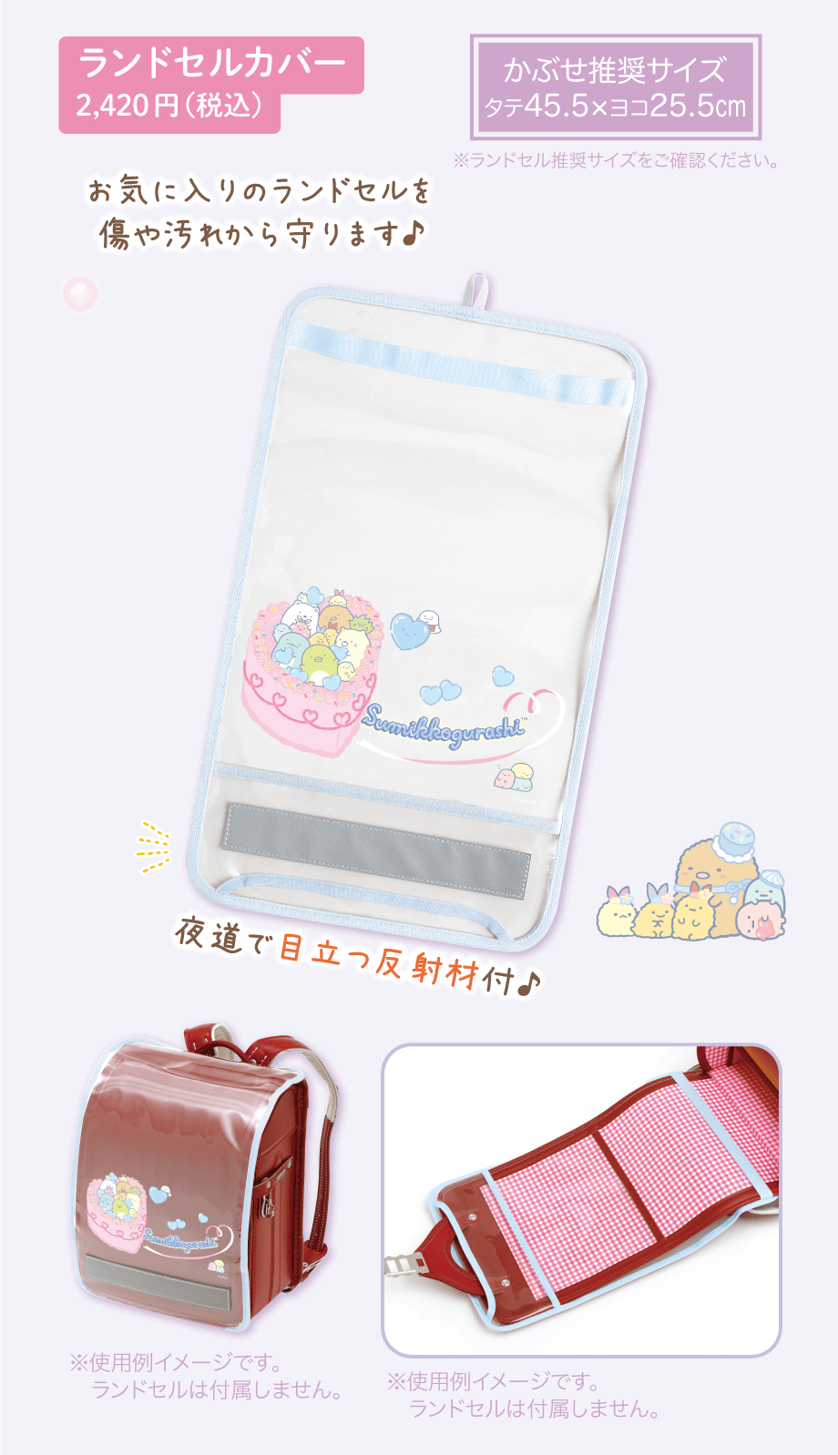 ランドセルカバー 2,420円（税込）