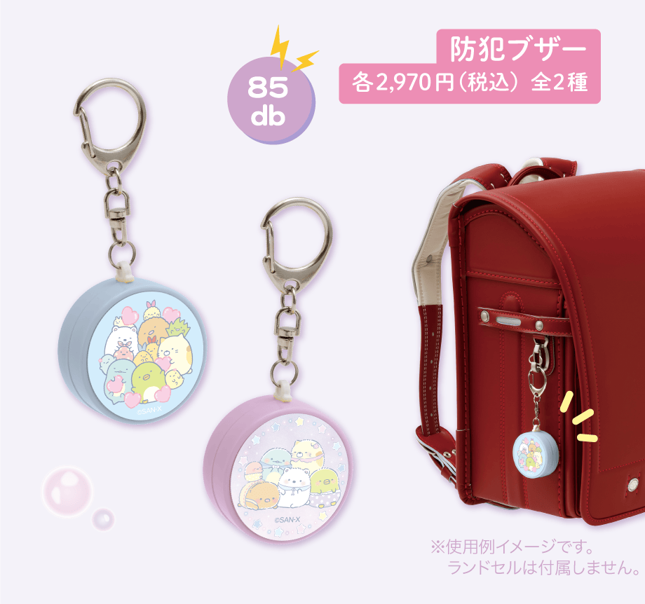 防犯ブザー 各2,970円（税込）全2種