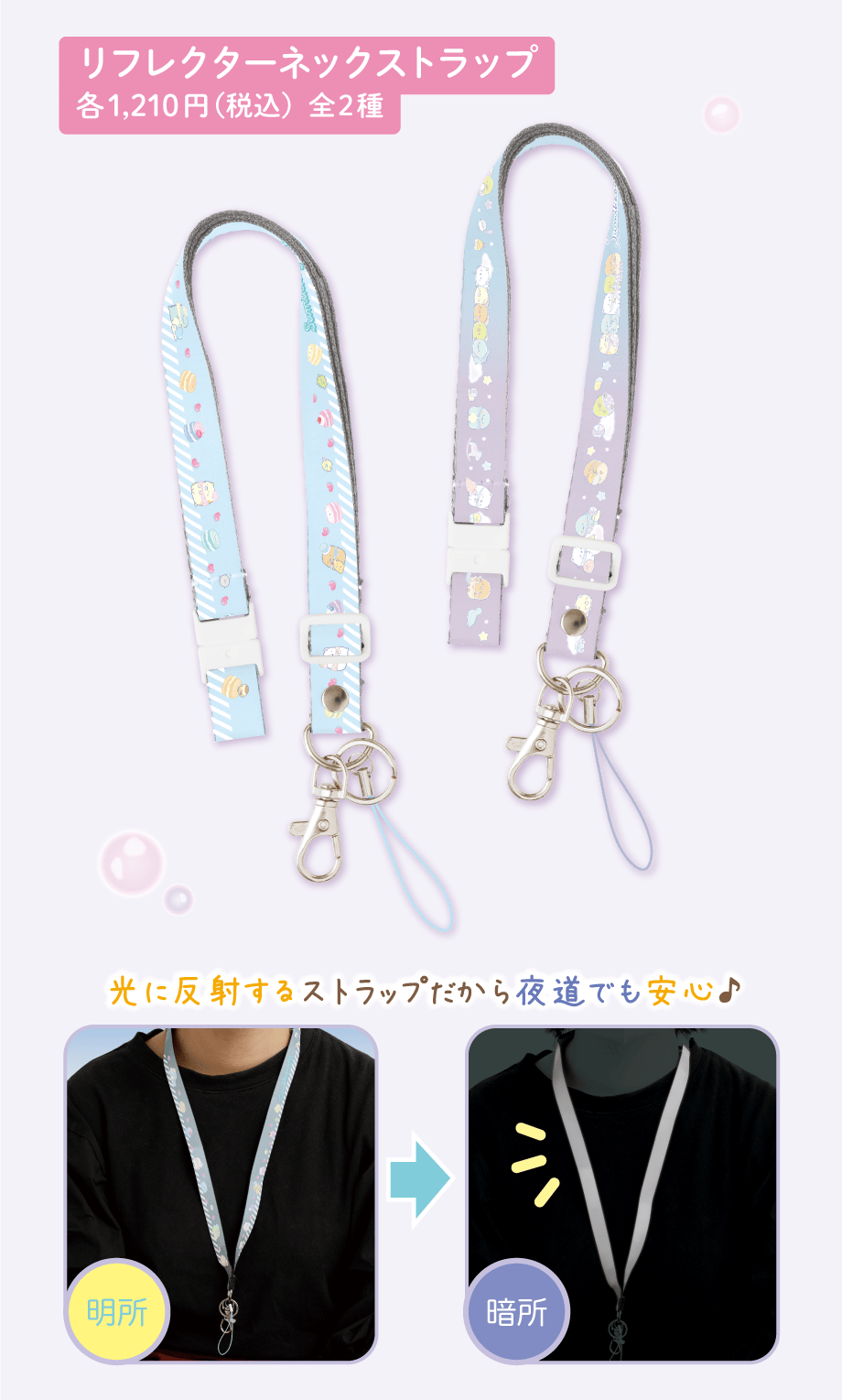 リフレクターネックストラップ 各1,210円（税込）全2種