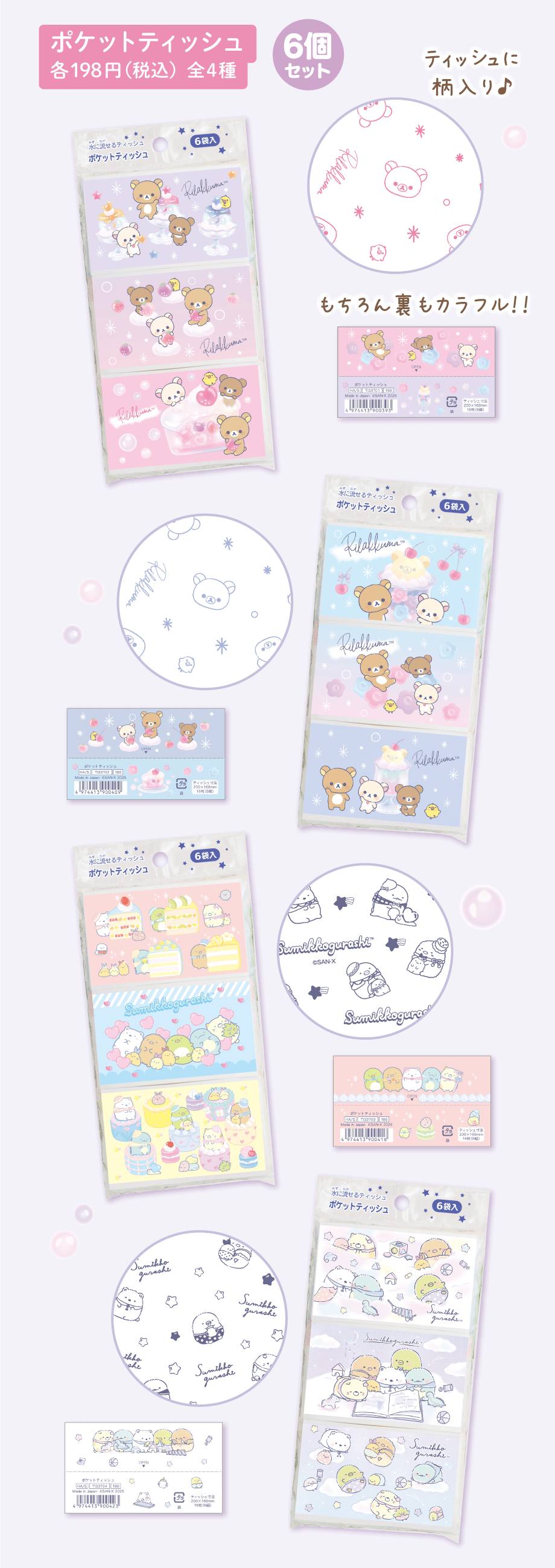 ポケットティッシュ 各198円（税込）全4種