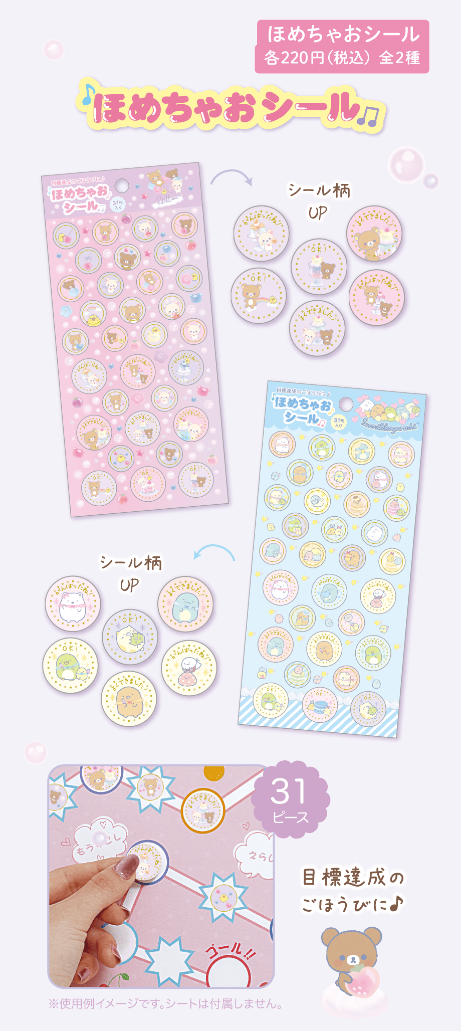 ほめちゃおシール 各220円（税込）全2種