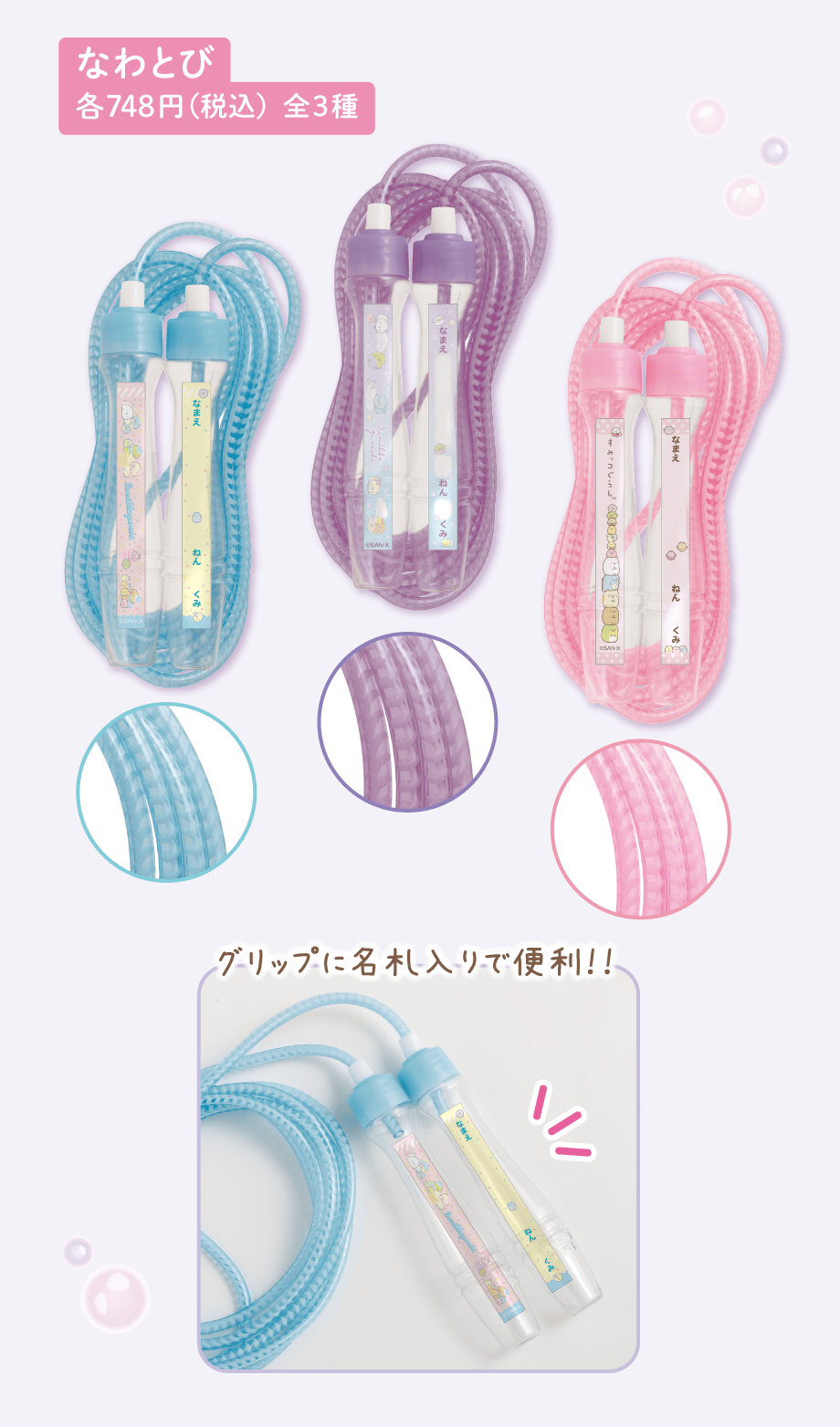 なわとび 各748円（税込）全3種