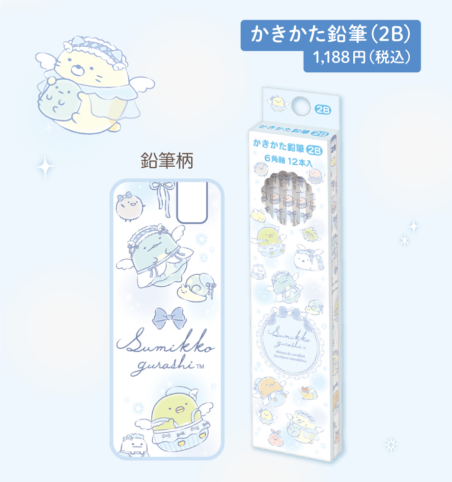 かきかた鉛筆（2B）1,188円（税込）