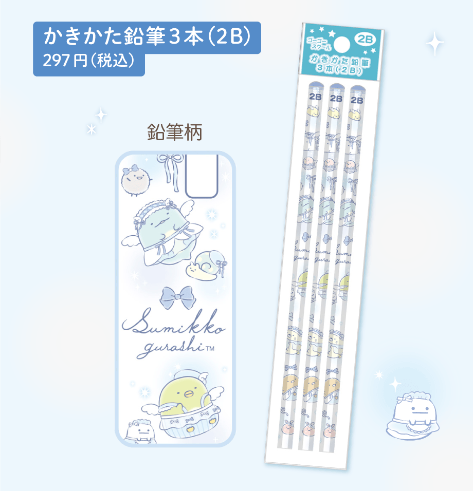 かきかた鉛筆3本（2B）297円（税込）