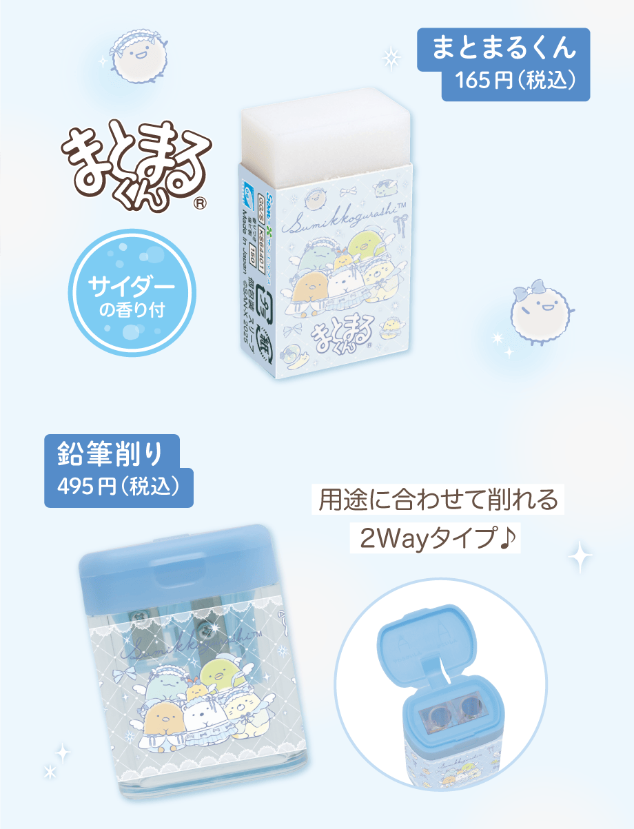 まとまるくん 165円（税込）　鉛筆削り 495円（税込）
