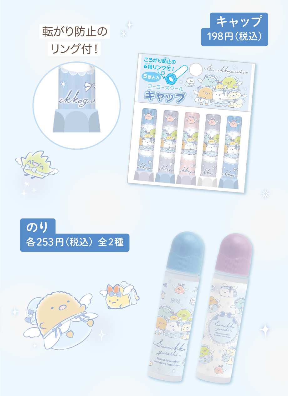 キャップ 198円（税込）のり 各253円（税込）全2種