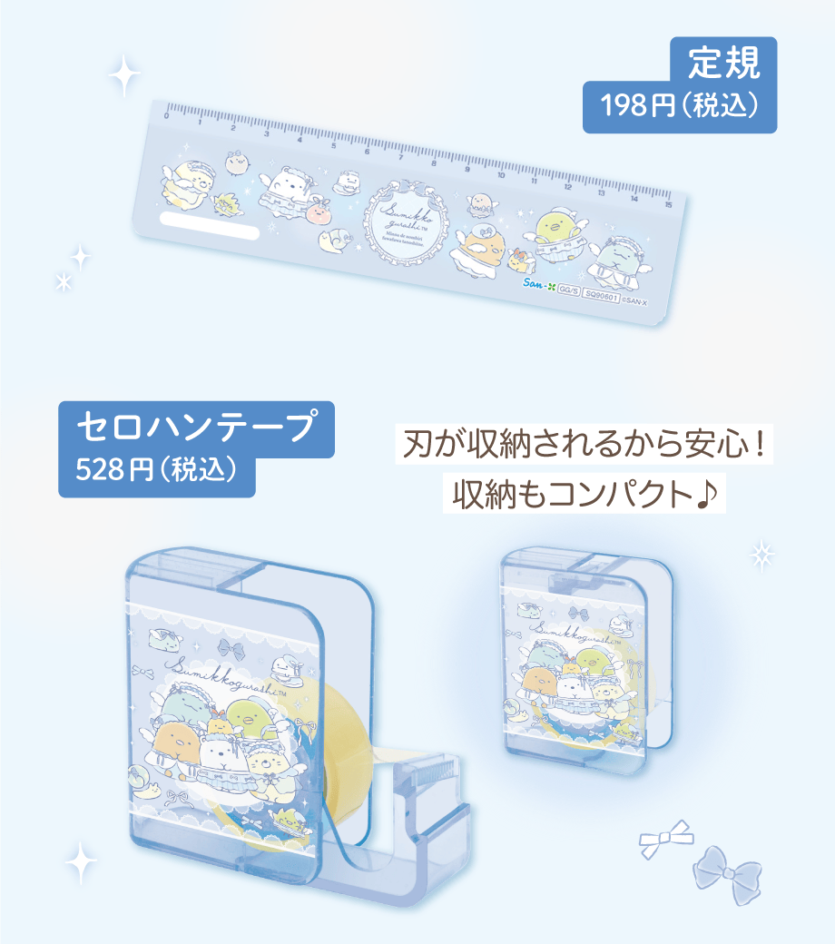 定規 198円（税込）　セロハンテープ 528円（税込）