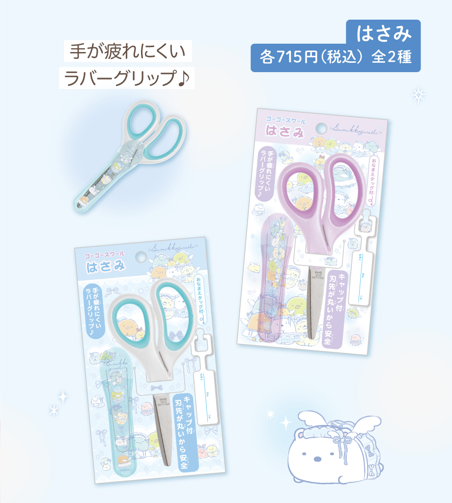 はさみ 各715円（税込）全2種