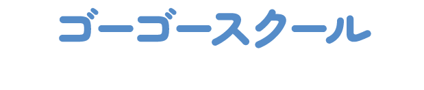 ゴーゴースクール