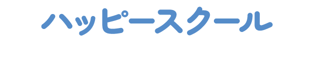 ハッピースクール
