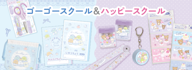 ゴーゴースクール/ハッピースクール