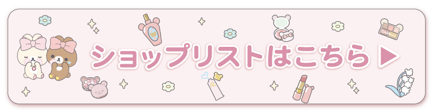 ショップリストはこちら