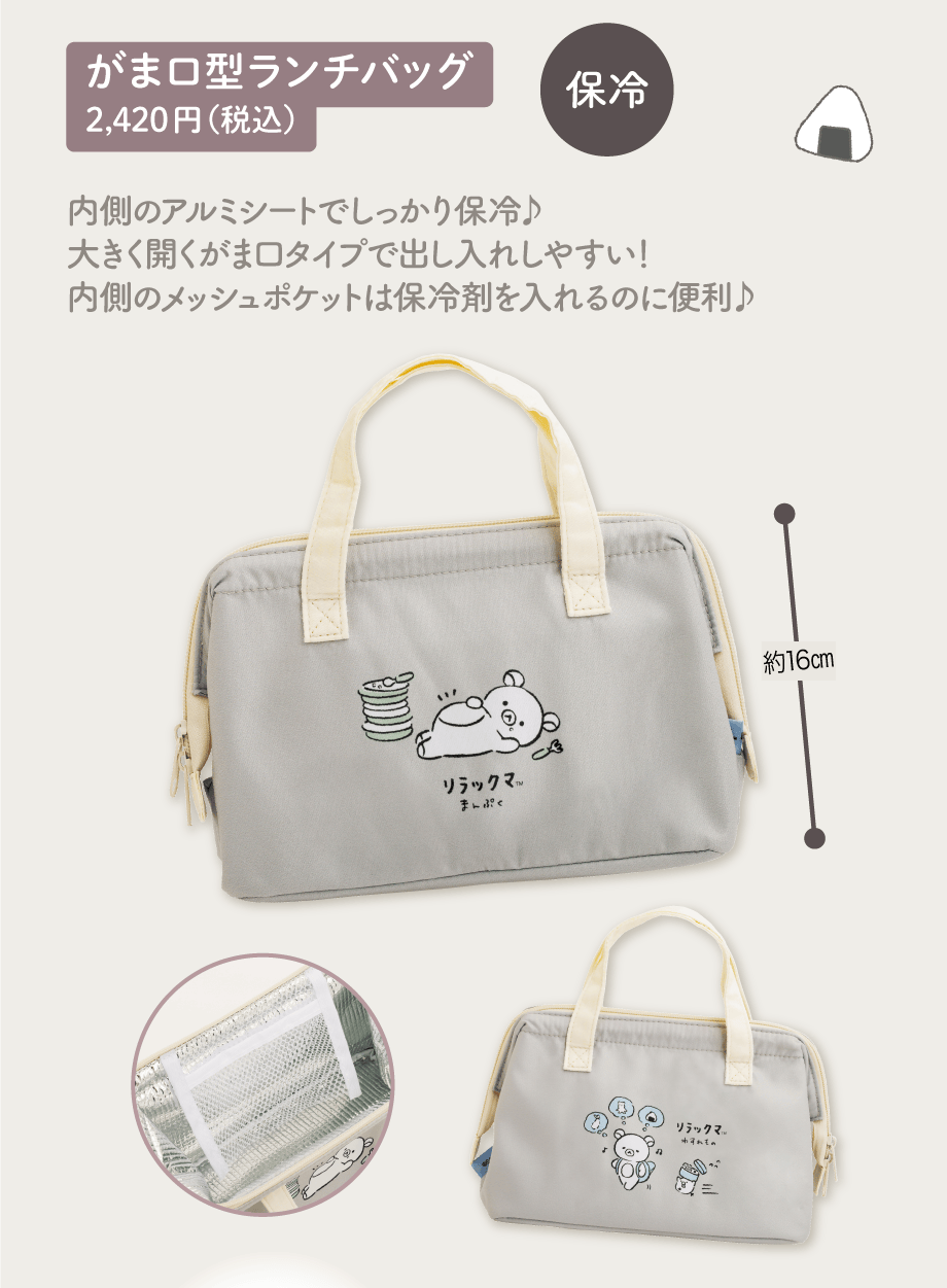 がま口型ランチバッグ 2,420円（税込）