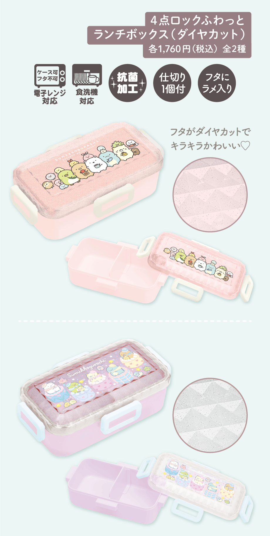 4点ロックふわっとランチボックス（ダイヤカット）各1,760円（税込）全2種