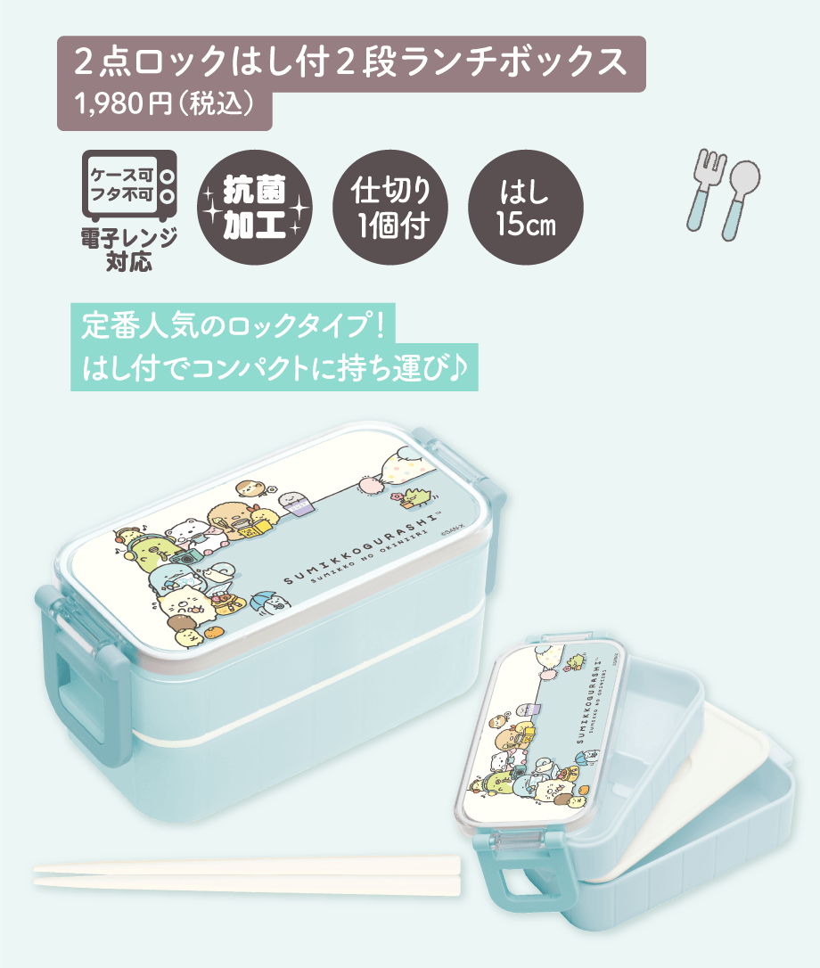 2点ロックはし付2段ランチボックス 1,980円（税込）