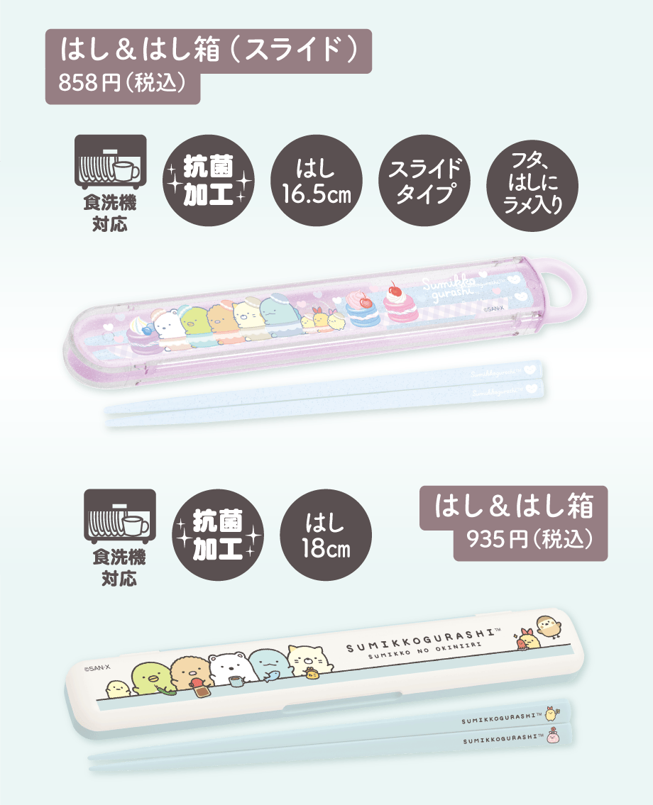 はし＆はし箱（スライド）858円（税込）　はし＆はし箱 935円（税込）
