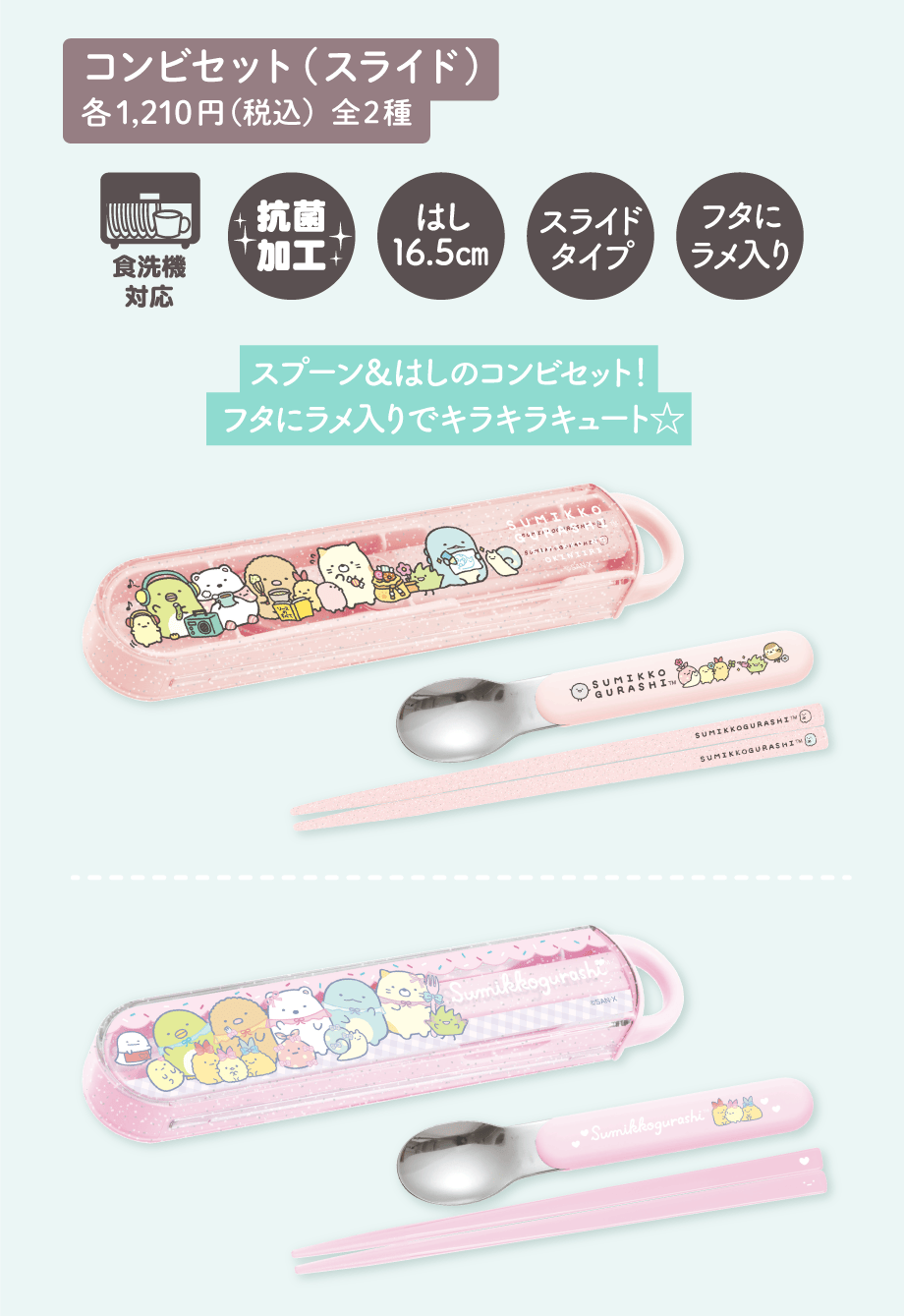 コンビセット（スライド）各1,210円（税込）全2種