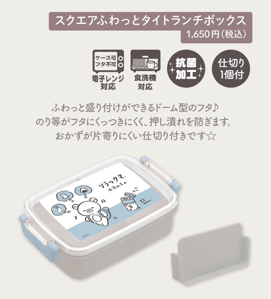 スクエアふわっとタイトランチボックス 1,650円（税込）