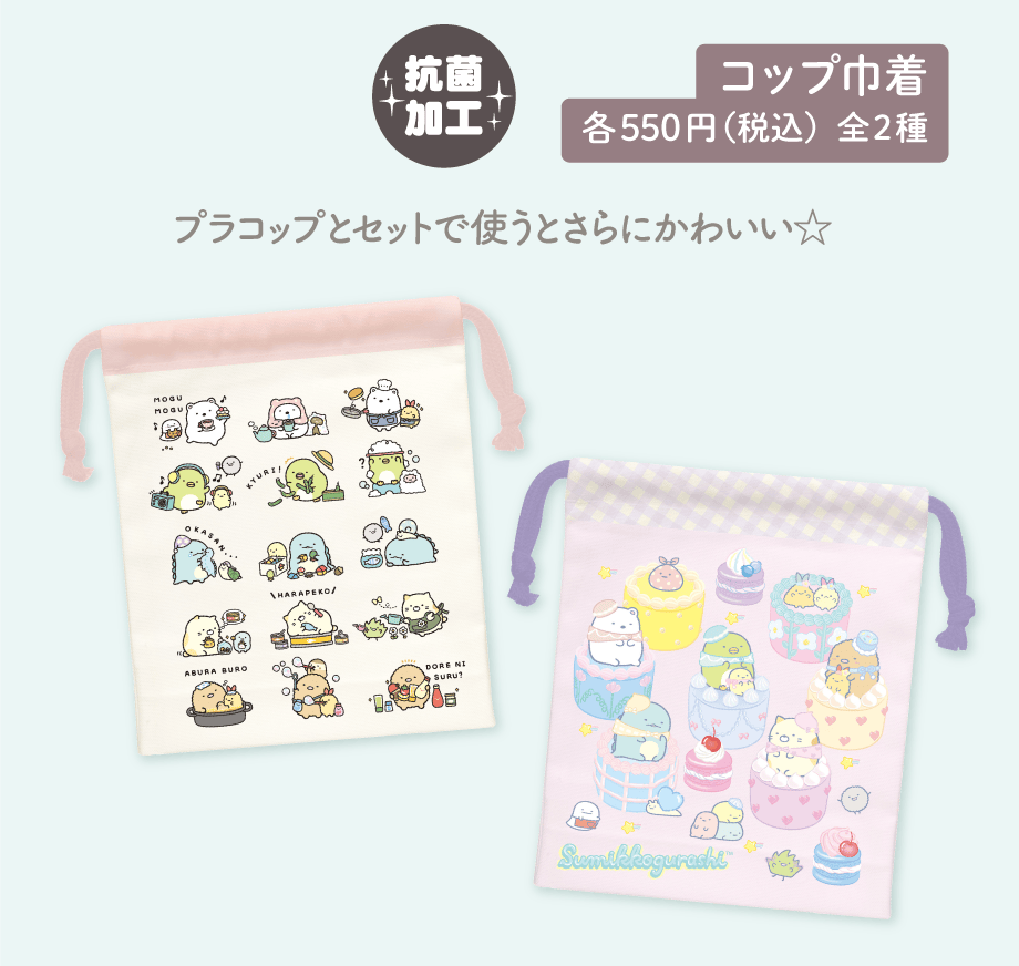 コップ巾着 各550円（税込）全2種