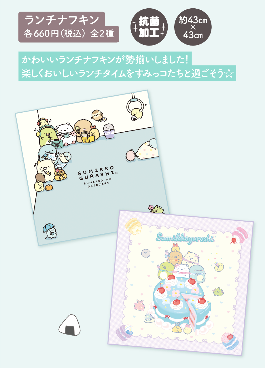 ランチナフキン 各660円（税込）全2種