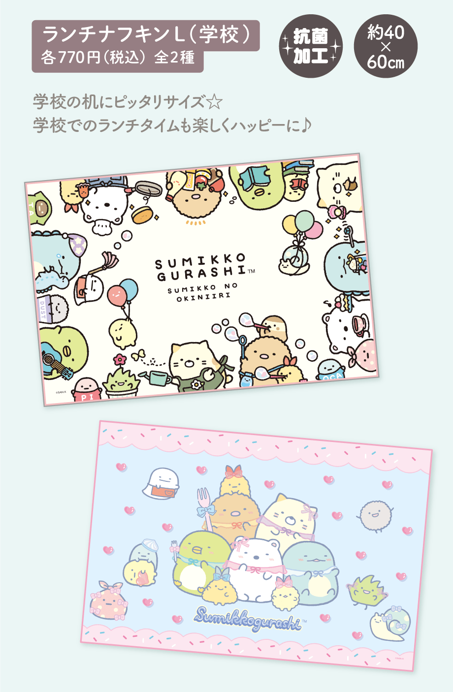 ランチナフキンL（学校） 各770円（税込）全2種