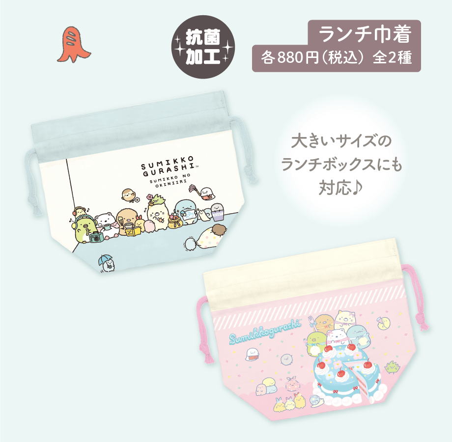ランチ巾着 各880円（税込）全2種