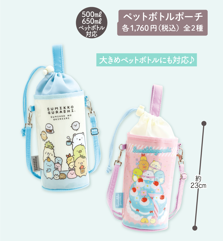 ペットボトルポーチ 各1,760円（税込）全2種