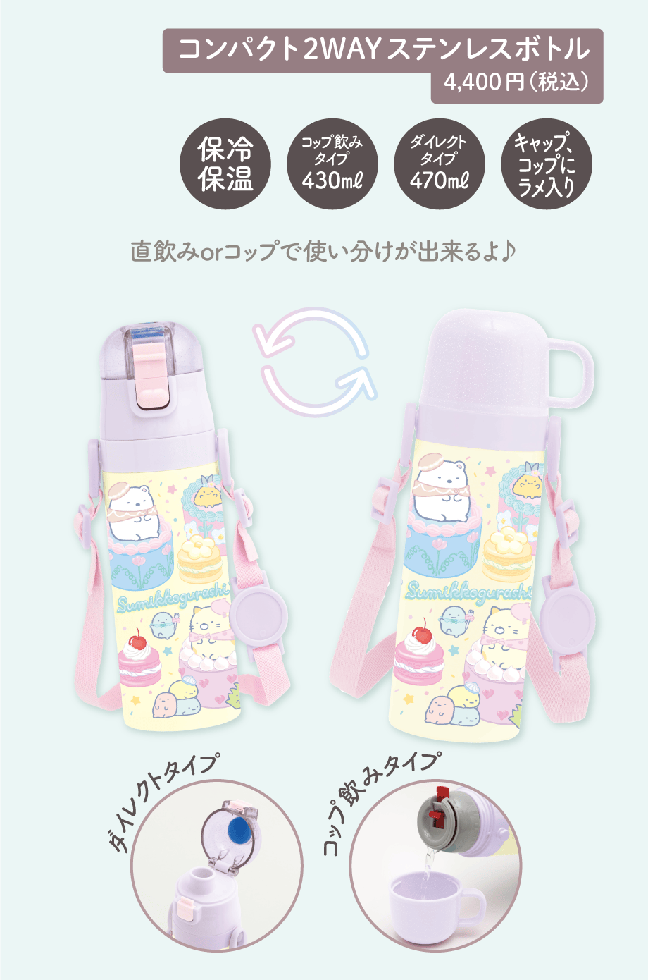 コンパクト2WAYステンレスボトル 4,400円（税込）