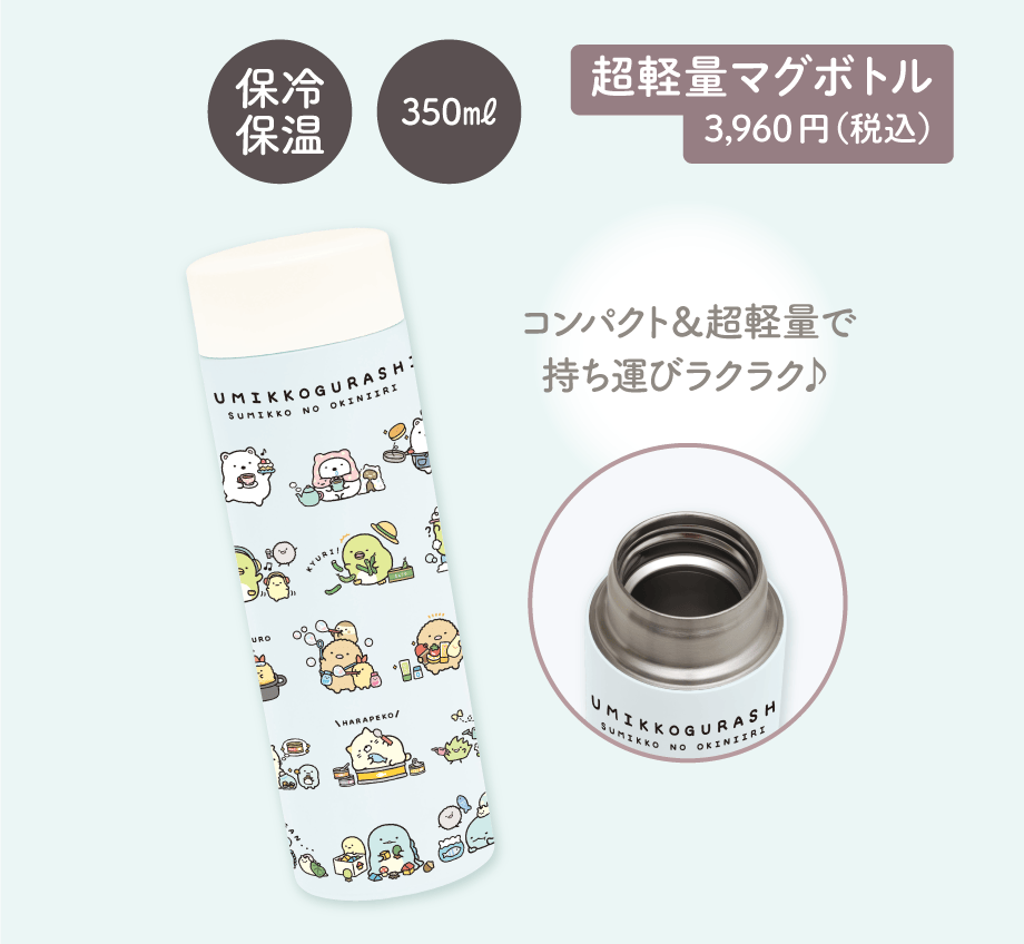超軽量マグボトル 3,960円（税込）