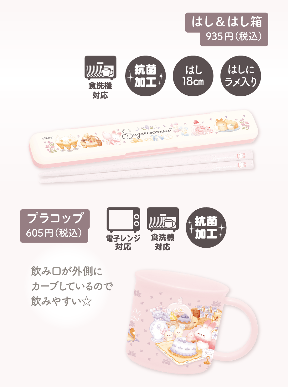 はし＆はし箱 935円（税込）　プラコップ 605円（税込）