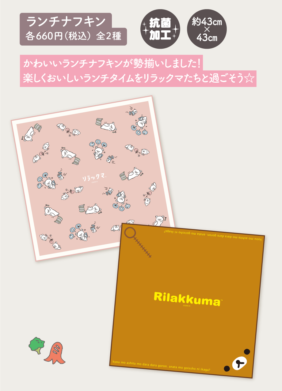 ランチナフキン 各660円（税込）全2種