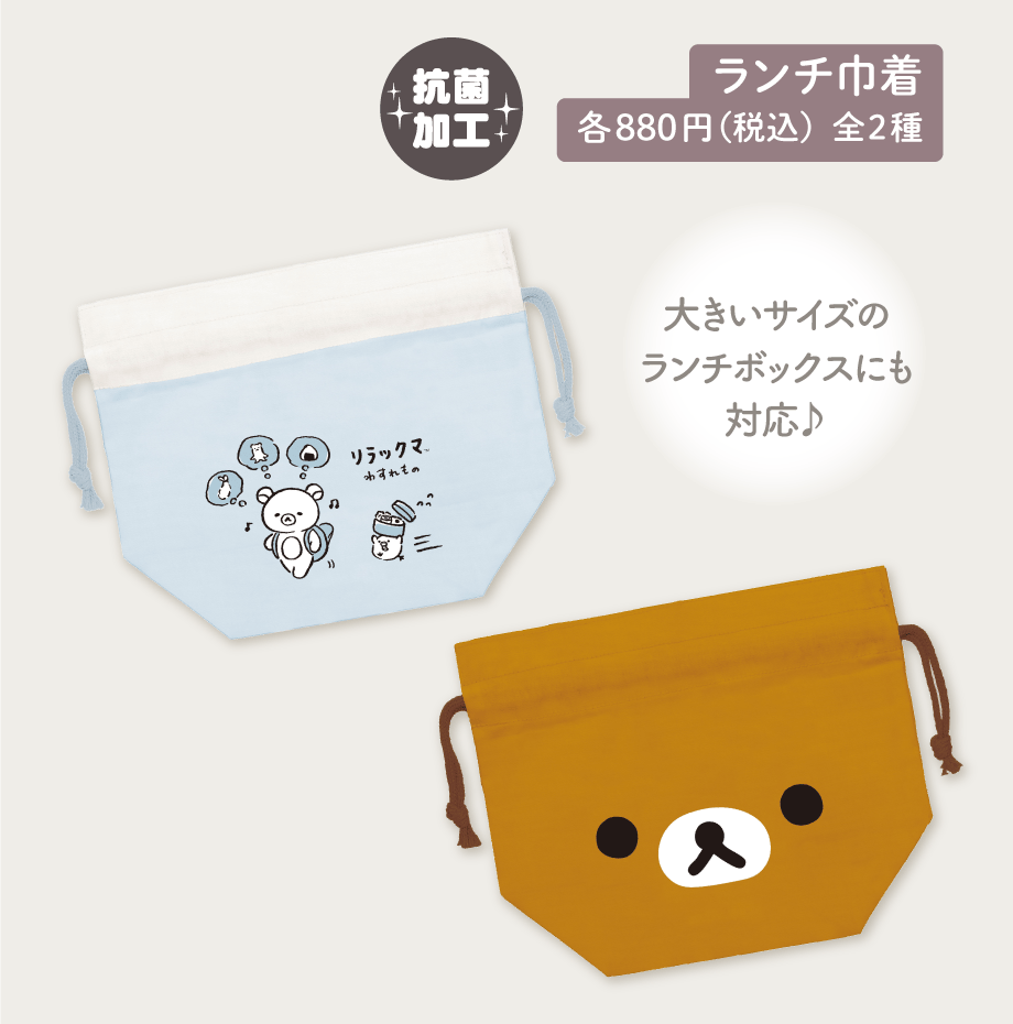 ランチ巾着 各880円（税込）全2種